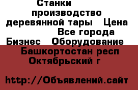 Станки corali производство деревянной тары › Цена ­ 50 000 - Все города Бизнес » Оборудование   . Башкортостан респ.,Октябрьский г.